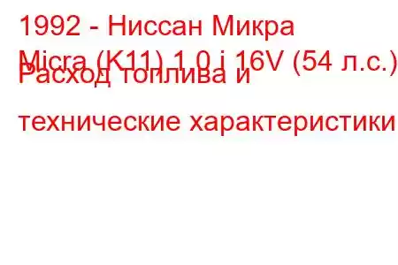 1992 - Ниссан Микра
Micra (K11) 1.0 i 16V (54 л.с.) Расход топлива и технические характеристики