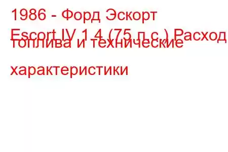 1986 - Форд Эскорт
Escort IV 1.4 (75 л.с.) Расход топлива и технические характеристики