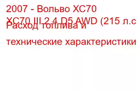 2007 - Вольво ХС70
XC70 III 2.4 D5 AWD (215 л.с.) Расход топлива и технические характеристики