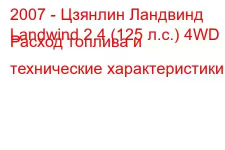 2007 - Цзянлин Ландвинд
Landwind 2.4 (125 л.с.) 4WD Расход топлива и технические характеристики