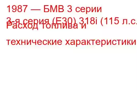 1987 — БМВ 3 серии
3-я серия (E30) 318i (115 л.с.) Расход топлива и технические характеристики