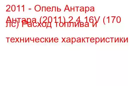 2011 - Опель Антара
Антара (2011) 2.4 16V (170 лс) Расход топлива и технические характеристики