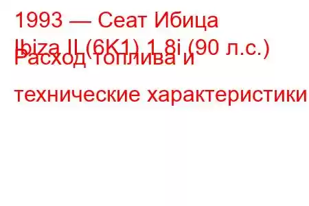 1993 — Сеат Ибица
Ibiza II (6K1) 1.8i (90 л.с.) Расход топлива и технические характеристики