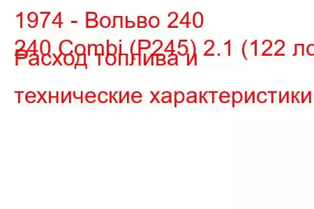 1974 - Вольво 240
240 Combi (P245) 2.1 (122 лс) Расход топлива и технические характеристики