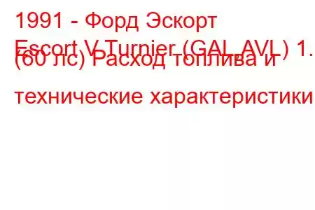 1991 - Форд Эскорт
Escort V Turnier (GAL,AVL) 1.3 (60 лс) Расход топлива и технические характеристики