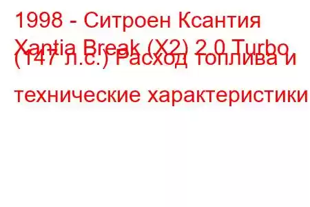 1998 - Ситроен Ксантия
Xantia Break (X2) 2.0 Turbo (147 л.с.) Расход топлива и технические характеристики