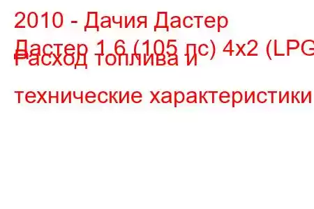 2010 - Дачия Дастер
Дастер 1.6 (105 лс) 4x2 (LPG) Расход топлива и технические характеристики