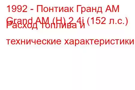 1992 - Понтиак Гранд АМ
Grand AM (H) 2.4i (152 л.с.) Расход топлива и технические характеристики