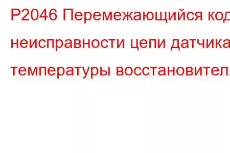 P2046 Перемежающийся код неисправности цепи датчика температуры восстановителя