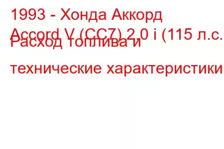 1993 - Хонда Аккорд
Accord V (CC7) 2.0 i (115 л.с.) Расход топлива и технические характеристики