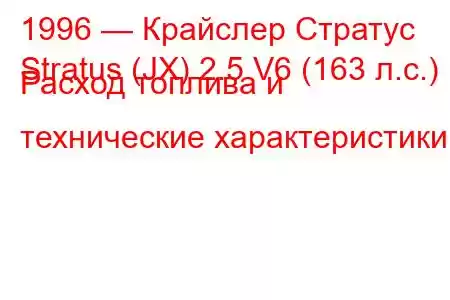 1996 — Крайслер Стратус
Stratus (JX) 2.5 V6 (163 л.с.) Расход топлива и технические характеристики