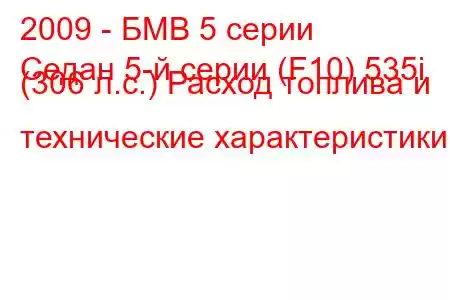 2009 - БМВ 5 серии
Седан 5-й серии (F10) 535i (306 л.с.) Расход топлива и технические характеристики