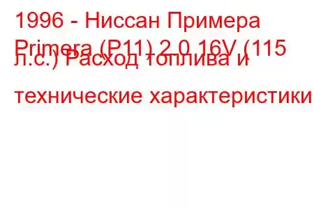 1996 - Ниссан Примера
Primera (P11) 2.0 16V (115 л.с.) Расход топлива и технические характеристики