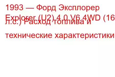 1993 — Форд Эксплорер
Explorer (U2) 4.0 V6 4WD (160 л.с.) Расход топлива и технические характеристики