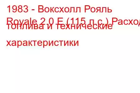 1983 - Воксхолл Рояль
Royale 2.0 E (115 л.с.) Расход топлива и технические характеристики