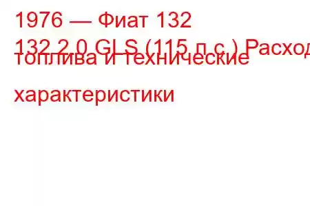 1976 — Фиат 132
132 2.0 GLS (115 л.с.) Расход топлива и технические характеристики