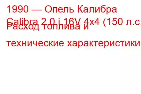 1990 — Опель Калибра
Calibra 2.0 i 16V 4x4 (150 л.с.) Расход топлива и технические характеристики