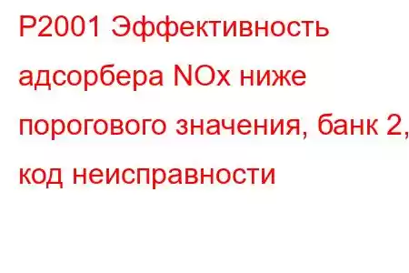 P2001 Эффективность адсорбера NOx ниже порогового значения, банк 2, код неисправности