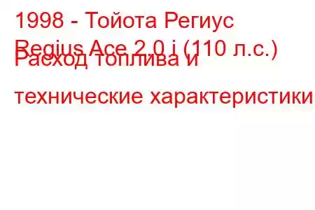 1998 - Тойота Региус
Regius Ace 2.0 i (110 л.с.) Расход топлива и технические характеристики