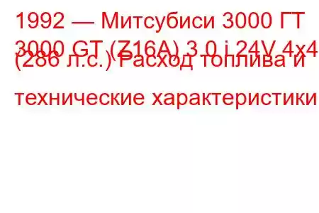 1992 — Митсубиси 3000 ГТ
3000 GT (Z16A) 3.0 i 24V 4x4 (286 л.с.) Расход топлива и технические характеристики