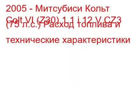 2005 - Митсубиси Кольт
Colt VI (Z30) 1.1 i 12 V CZ3 (75 л.с.) Расход топлива и технические характеристики