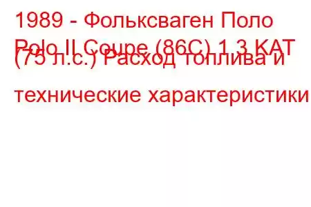 1989 - Фольксваген Поло
Polo II Coupe (86C) 1.3 KAT (75 л.с.) Расход топлива и технические характеристики