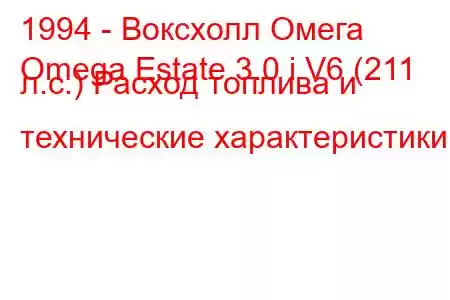 1994 - Воксхолл Омега
Omega Estate 3.0 i V6 (211 л.с.) Расход топлива и технические характеристики