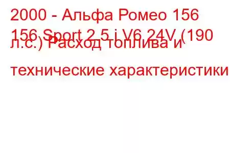 2000 - Альфа Ромео 156
156 Sport 2.5 i V6 24V (190 л.с.) Расход топлива и технические характеристики