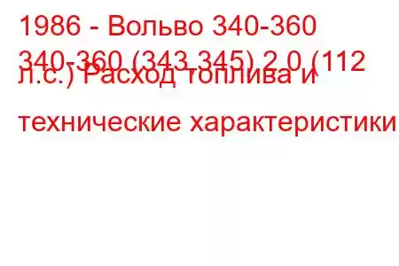 1986 - Вольво 340-360
340-360 (343,345) 2.0 (112 л.с.) Расход топлива и технические характеристики