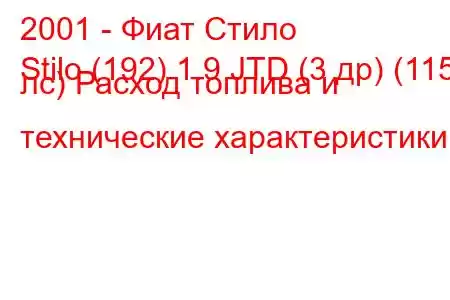 2001 - Фиат Стило
Stilo (192) 1.9 JTD (3 др) (115 лс) Расход топлива и технические характеристики