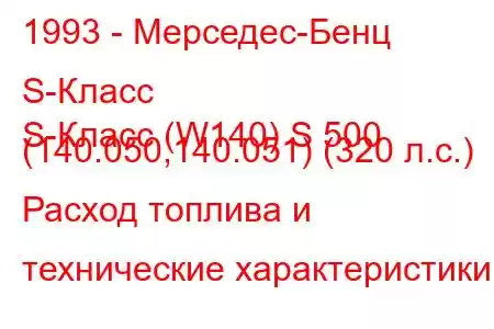 1993 - Мерседес-Бенц S-Класс
S-Класс (W140) S 500 (140.050,140.051) (320 л.с.) Расход топлива и технические характеристики