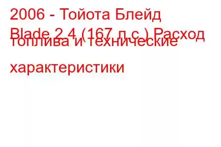 2006 - Тойота Блейд
Blade 2.4 (167 л.с.) Расход топлива и технические характеристики