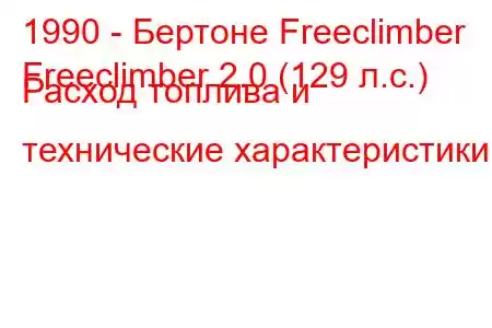 1990 - Бертоне Freeclimber
Freeclimber 2.0 (129 л.с.) Расход топлива и технические характеристики