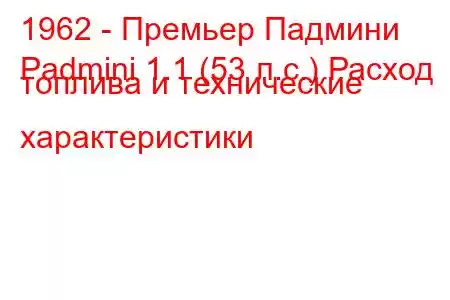 1962 - Премьер Падмини
Padmini 1.1 (53 л.с.) Расход топлива и технические характеристики