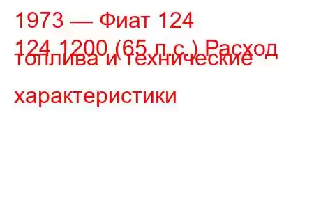 1973 — Фиат 124
124 1200 (65 л.с.) Расход топлива и технические характеристики