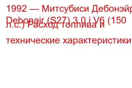 1992 — Митсубиси Дебонэйр
Debonair (S27) 3.0 i V6 (150 л.с.) Расход топлива и технические характеристики