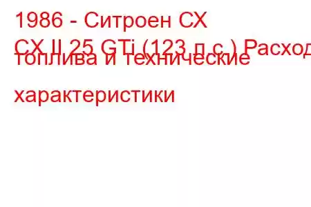 1986 - Ситроен СХ
CX II 25 GTi (123 л.с.) Расход топлива и технические характеристики