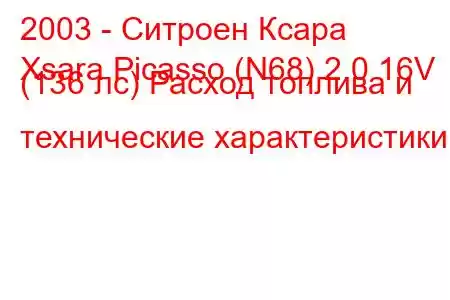 2003 - Ситроен Ксара
Xsara Picasso (N68) 2.0 16V (136 лс) Расход топлива и технические характеристики