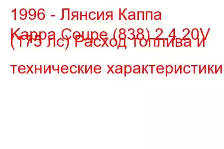 1996 - Лянсия Каппа
Kappa Coupe (838) 2.4 20V (175 лс) Расход топлива и технические характеристики