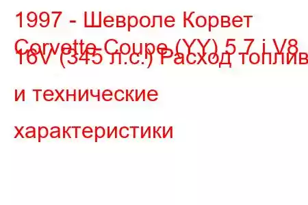 1997 - Шевроле Корвет
Corvette Coupe (YY) 5.7 i V8 16V (345 л.с.) Расход топлива и технические характеристики