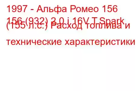 1997 - Альфа Ромео 156
156 (932) 2.0 i 16V T.Spark (155 л.с.) Расход топлива и технические характеристики