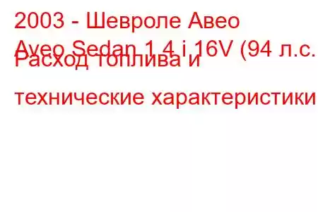 2003 - Шевроле Авео
Aveo Sedan 1.4 i 16V (94 л.с.) Расход топлива и технические характеристики