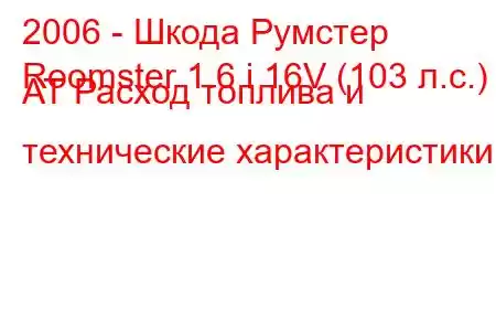 2006 - Шкода Румстер
Roomster 1.6 i 16V (103 л.с.) AT Расход топлива и технические характеристики