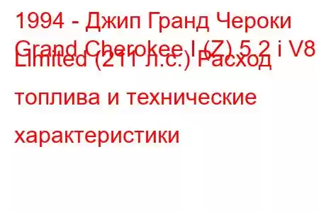 1994 - Джип Гранд Чероки
Grand Cherokee I (Z) 5.2 i V8 Limited (211 л.с.) Расход топлива и технические характеристики
