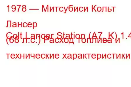 1978 — Митсубиси Кольт Лансер
Colt Lancer Station (A7_K) 1.4 (68 л.с.) Расход топлива и технические характеристики