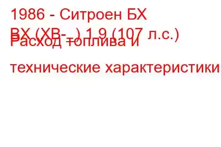 1986 - Ситроен БХ
BX (XB-_) 1.9 (107 л.с.) Расход топлива и технические характеристики