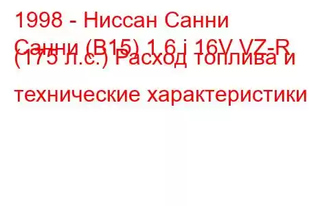 1998 - Ниссан Санни
Санни (B15) 1.6 i 16V VZ-R (175 л.с.) Расход топлива и технические характеристики