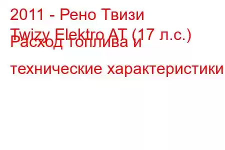 2011 - Рено Твизи
Twizy Elektro AT (17 л.с.) Расход топлива и технические характеристики