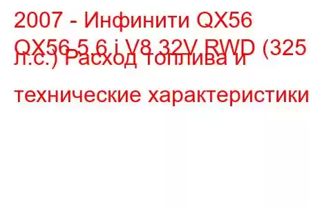 2007 - Инфинити QX56
QX56 5.6 i V8 32V RWD (325 л.с.) Расход топлива и технические характеристики