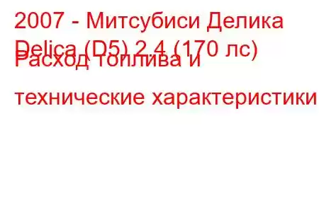 2007 - Митсубиси Делика
Delica (D5) 2.4 (170 лс) Расход топлива и технические характеристики